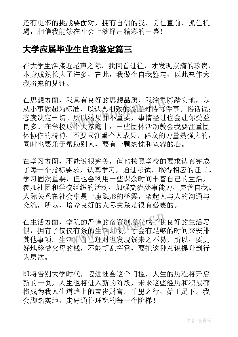 2023年大学应届毕业生自我鉴定(优质10篇)