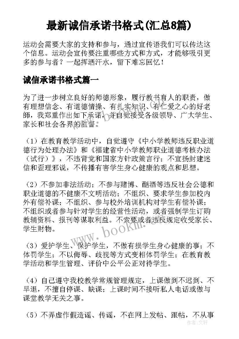 最新诚信承诺书格式(汇总8篇)