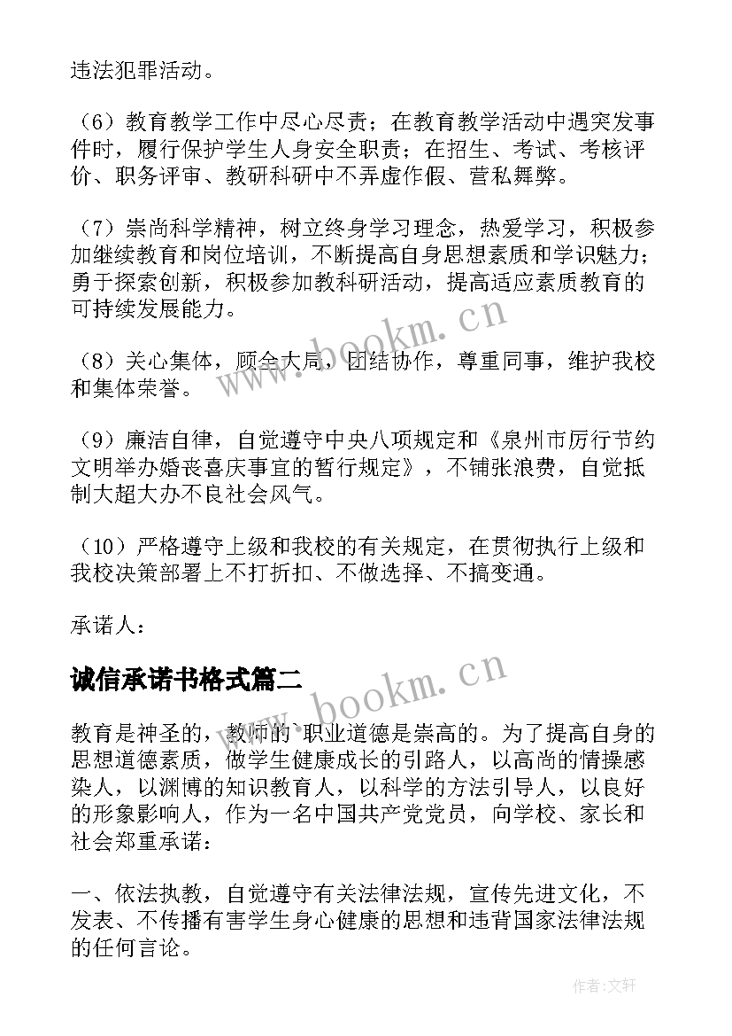 最新诚信承诺书格式(汇总8篇)