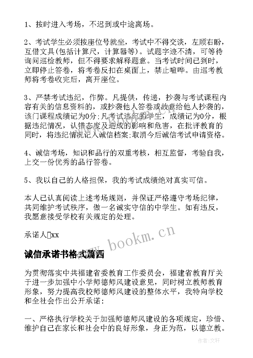 最新诚信承诺书格式(汇总8篇)