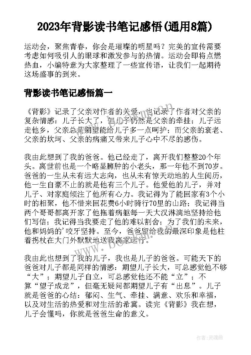 2023年背影读书笔记感悟(通用8篇)