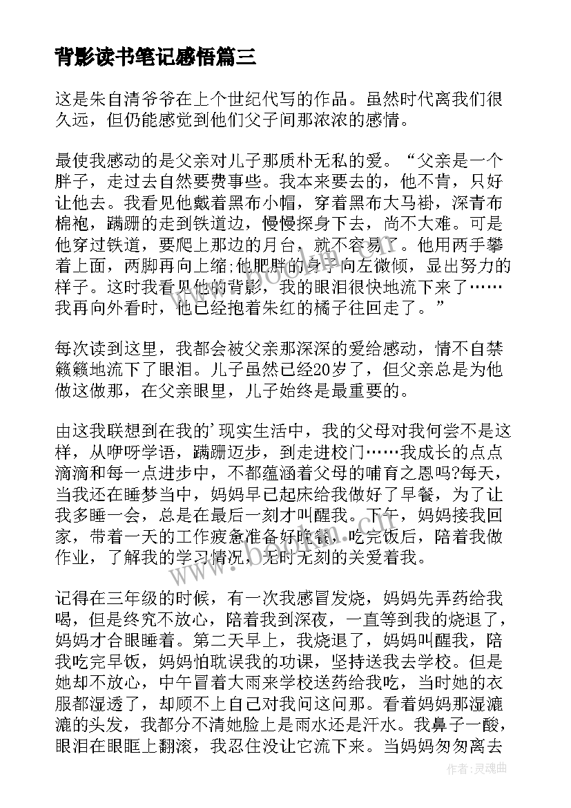 2023年背影读书笔记感悟(通用8篇)