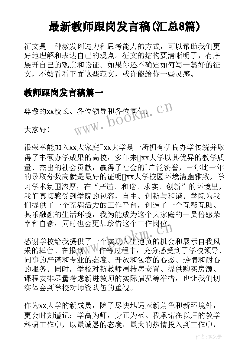 最新教师跟岗发言稿(汇总8篇)