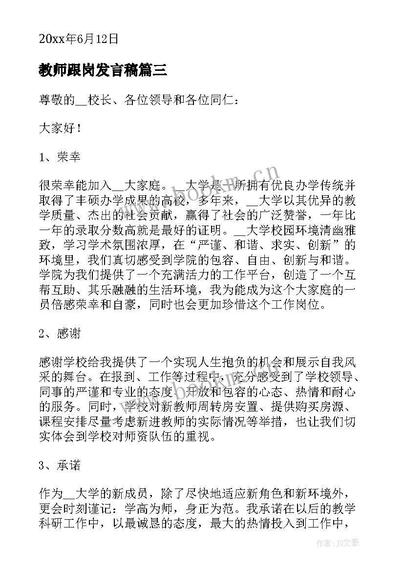 最新教师跟岗发言稿(汇总8篇)