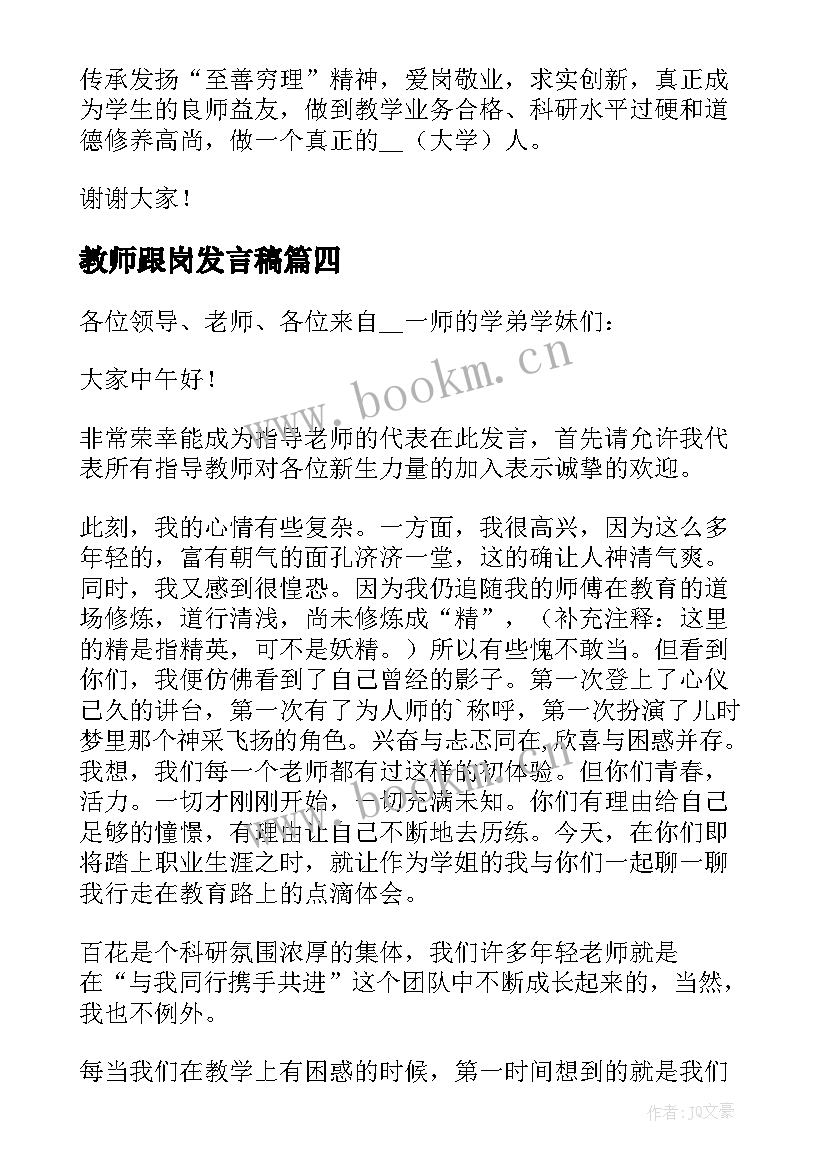 最新教师跟岗发言稿(汇总8篇)