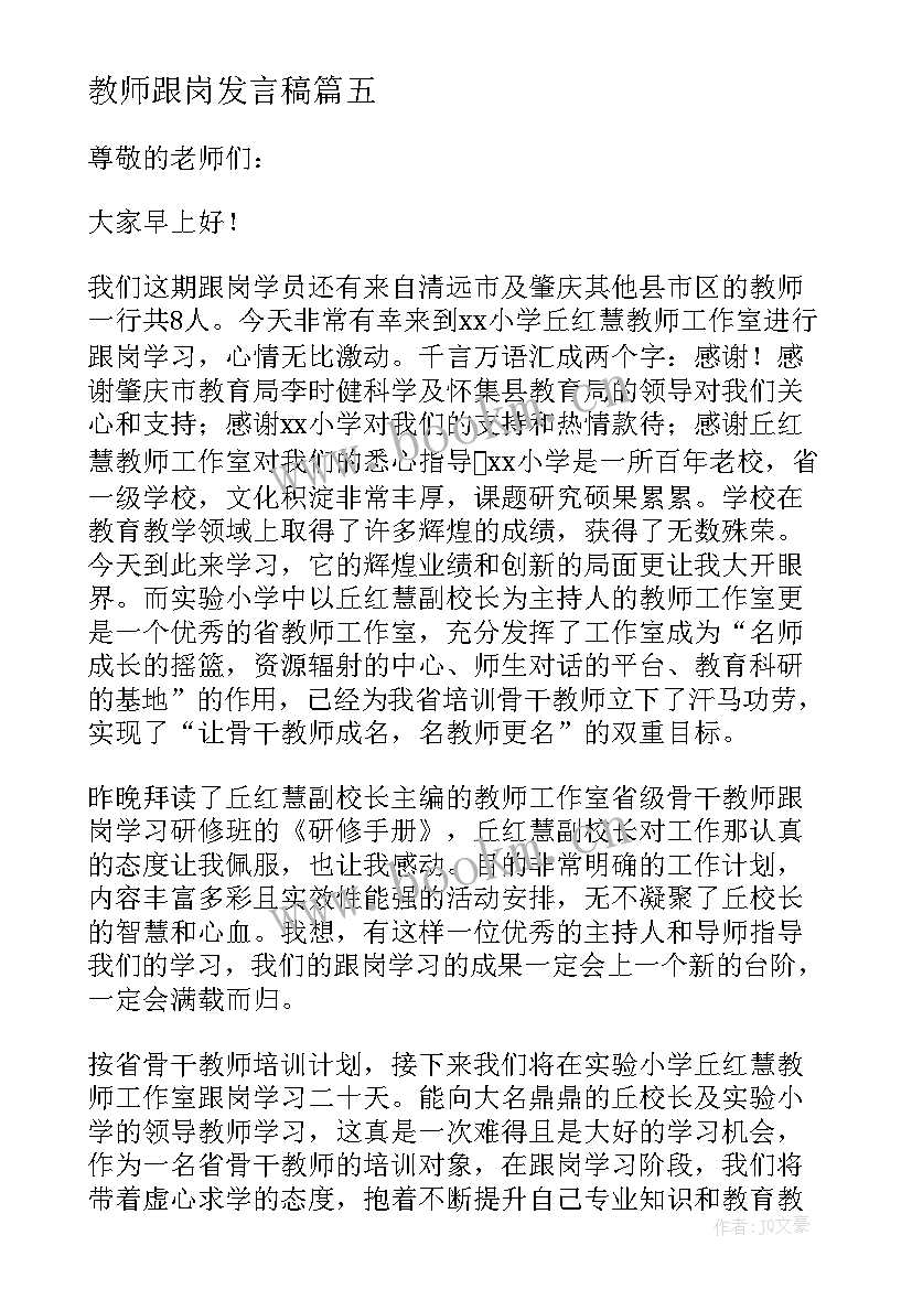 最新教师跟岗发言稿(汇总8篇)