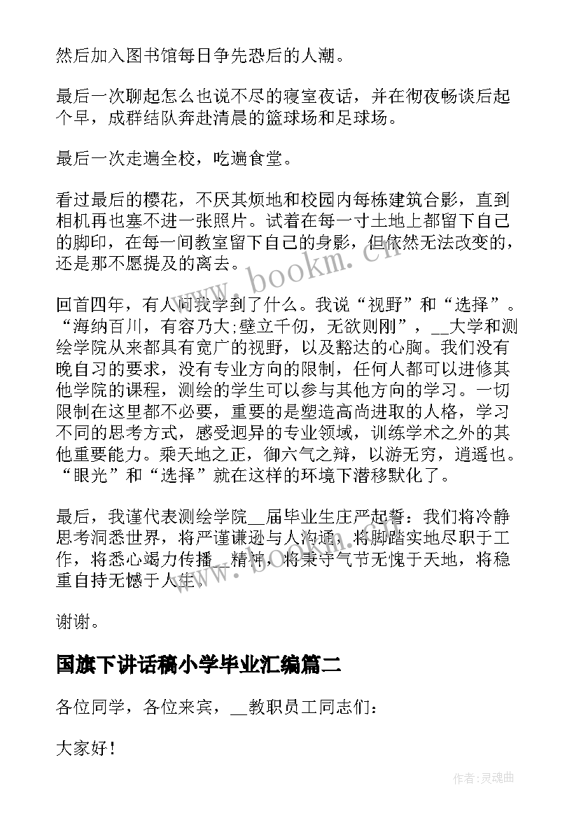 国旗下讲话稿小学毕业汇编(优质8篇)