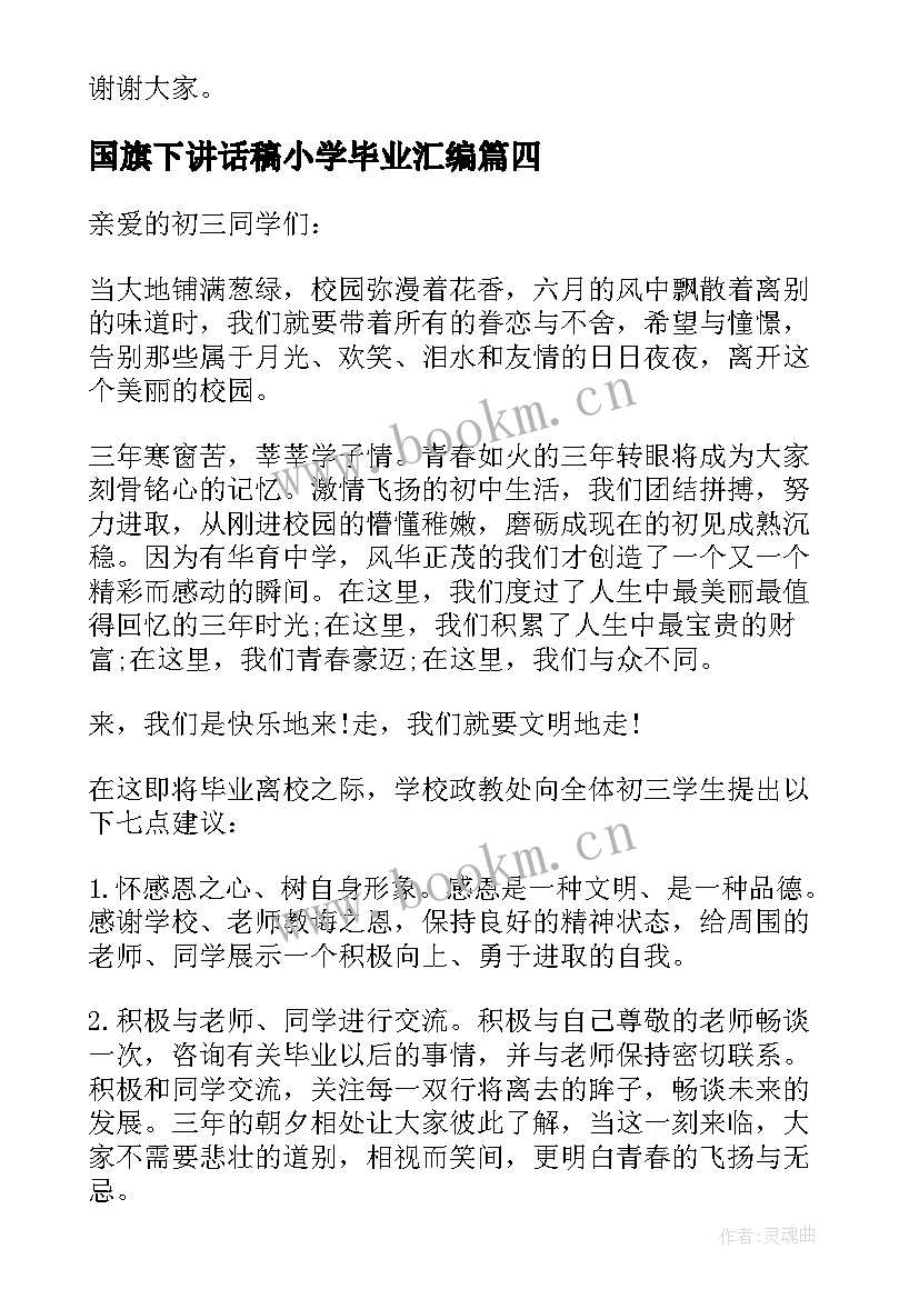 国旗下讲话稿小学毕业汇编(优质8篇)