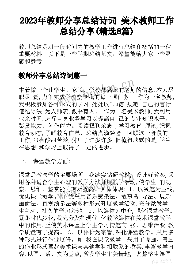 2023年教师分享总结诗词 美术教师工作总结分享(精选8篇)