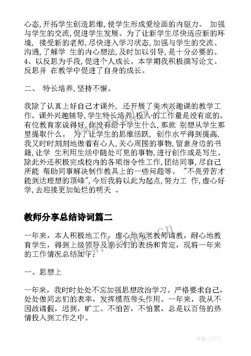 2023年教师分享总结诗词 美术教师工作总结分享(精选8篇)