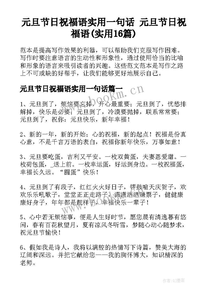 元旦节日祝福语实用一句话 元旦节日祝福语(实用16篇)