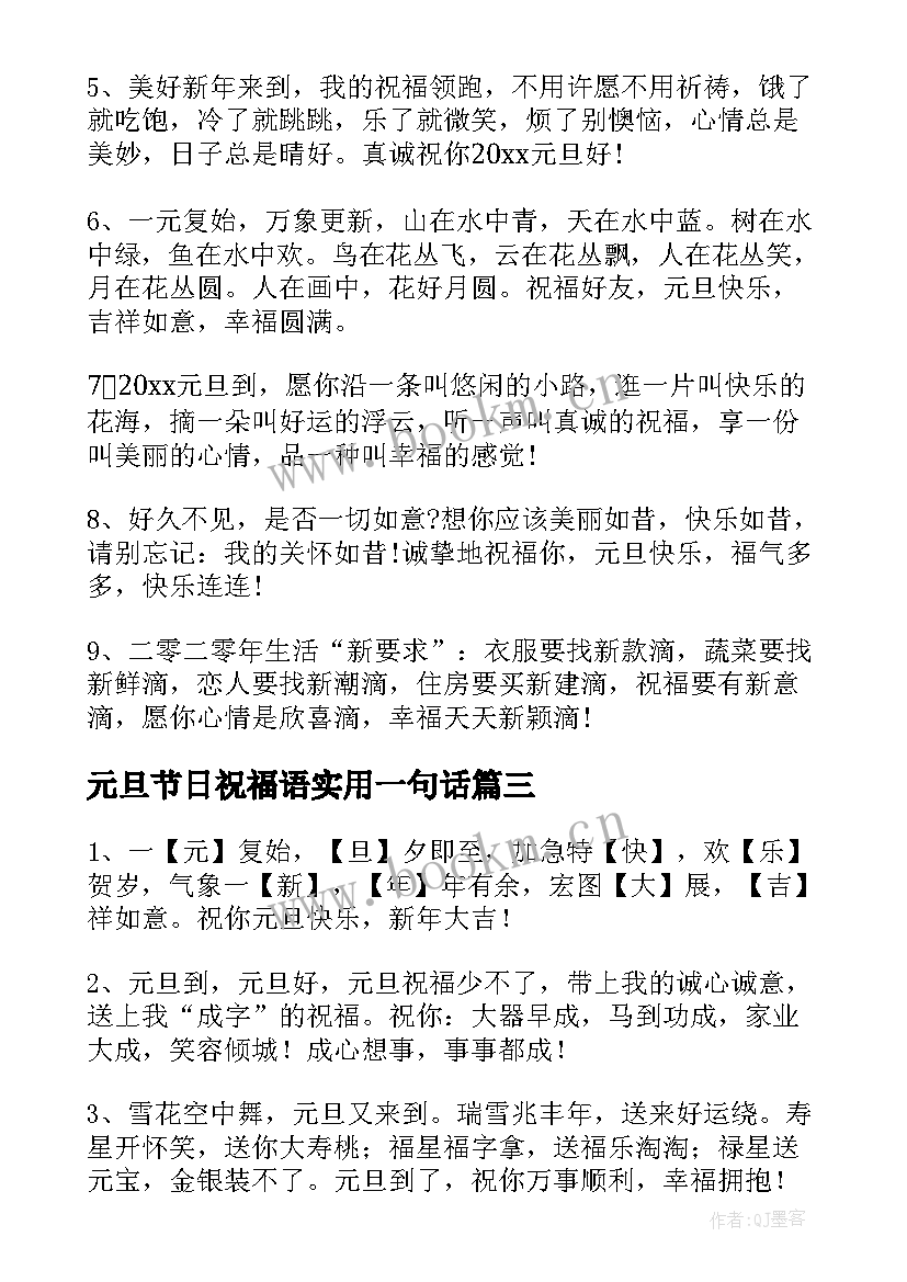 元旦节日祝福语实用一句话 元旦节日祝福语(实用16篇)