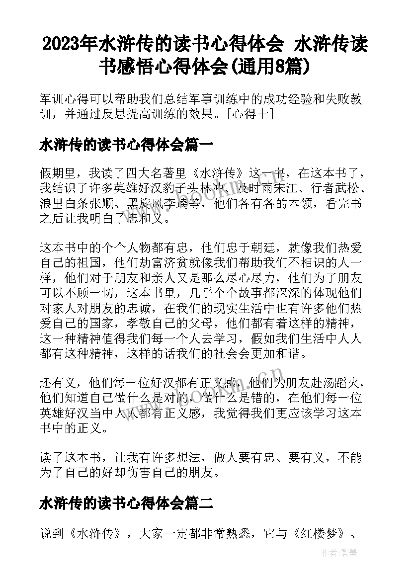 2023年水浒传的读书心得体会 水浒传读书感悟心得体会(通用8篇)