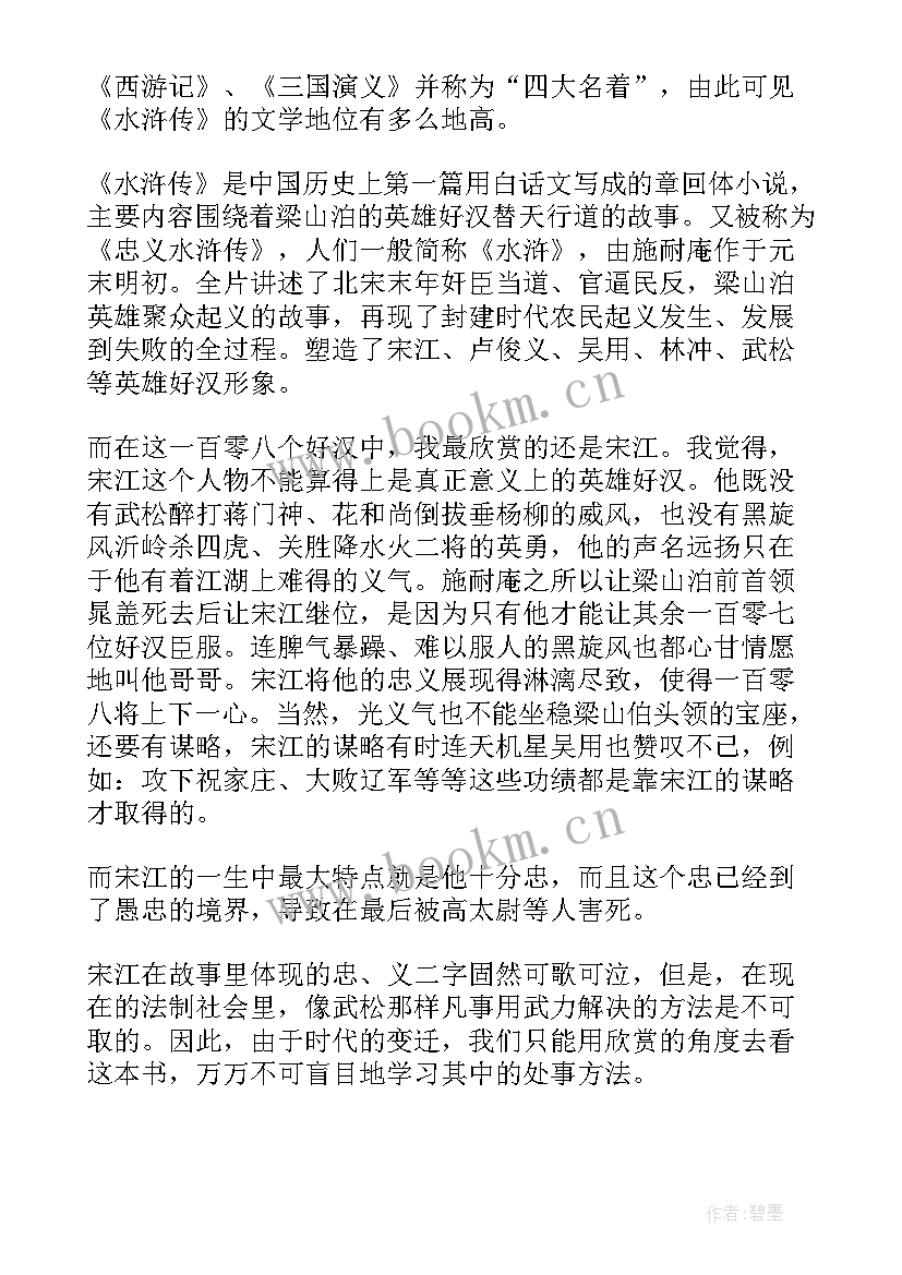 2023年水浒传的读书心得体会 水浒传读书感悟心得体会(通用8篇)