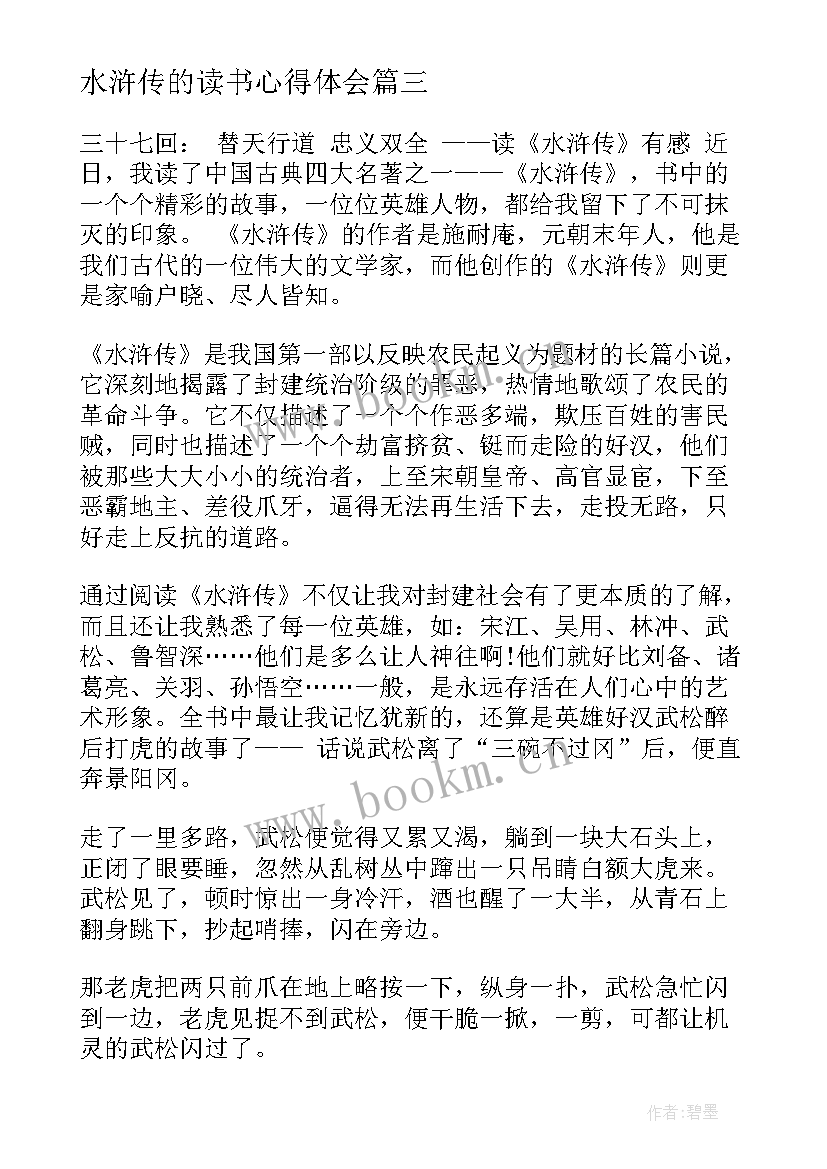 2023年水浒传的读书心得体会 水浒传读书感悟心得体会(通用8篇)