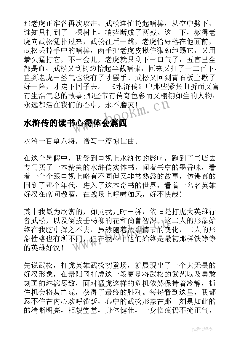 2023年水浒传的读书心得体会 水浒传读书感悟心得体会(通用8篇)