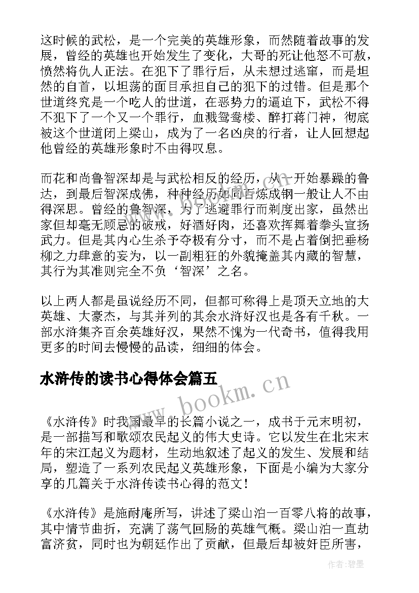 2023年水浒传的读书心得体会 水浒传读书感悟心得体会(通用8篇)