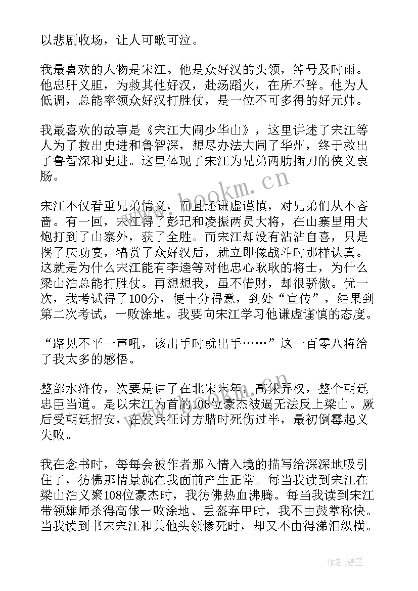 2023年水浒传的读书心得体会 水浒传读书感悟心得体会(通用8篇)