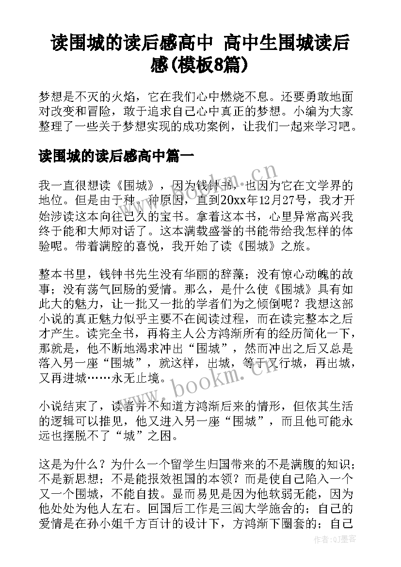 读围城的读后感高中 高中生围城读后感(模板8篇)