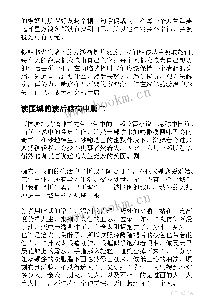 读围城的读后感高中 高中生围城读后感(模板8篇)