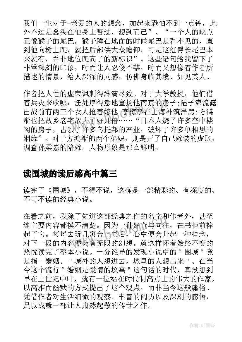 读围城的读后感高中 高中生围城读后感(模板8篇)