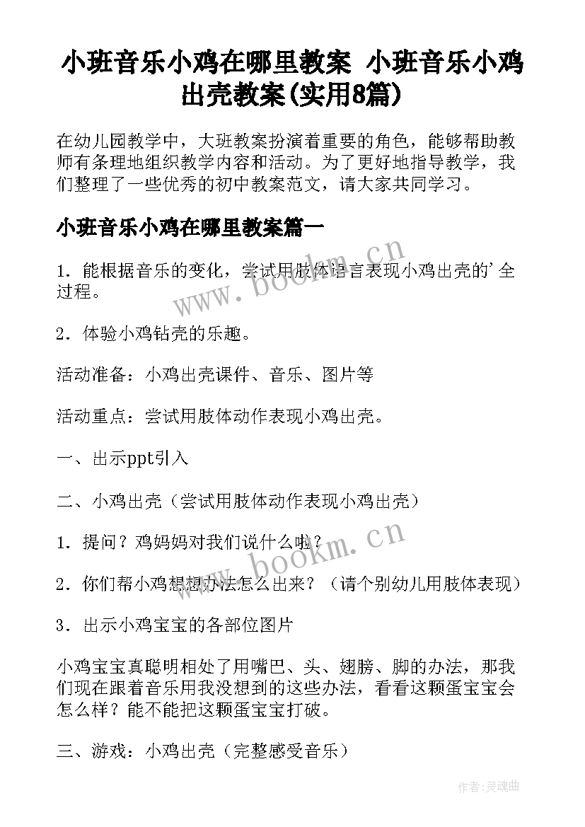 小班音乐小鸡在哪里教案 小班音乐小鸡出壳教案(实用8篇)