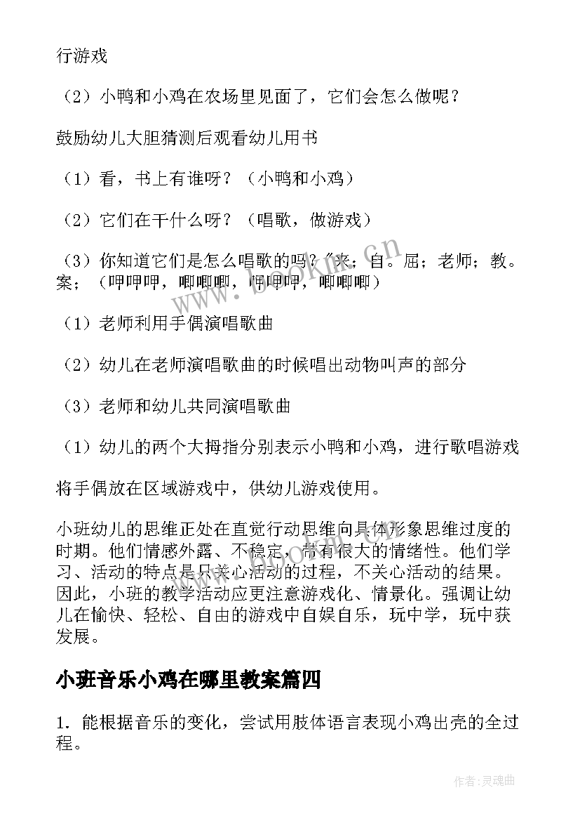 小班音乐小鸡在哪里教案 小班音乐小鸡出壳教案(实用8篇)