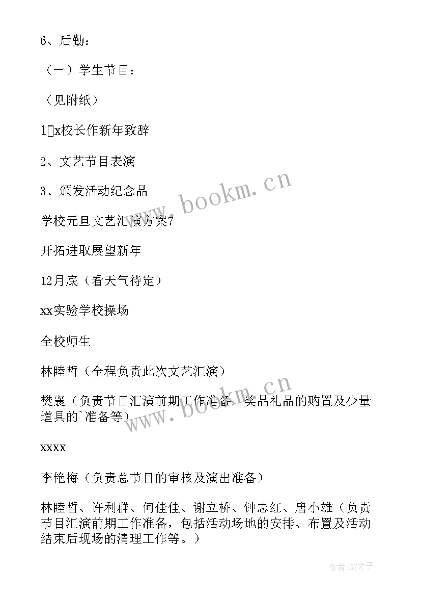 最新元旦文艺汇演活动方案 学校元旦文艺汇演方案(模板16篇)