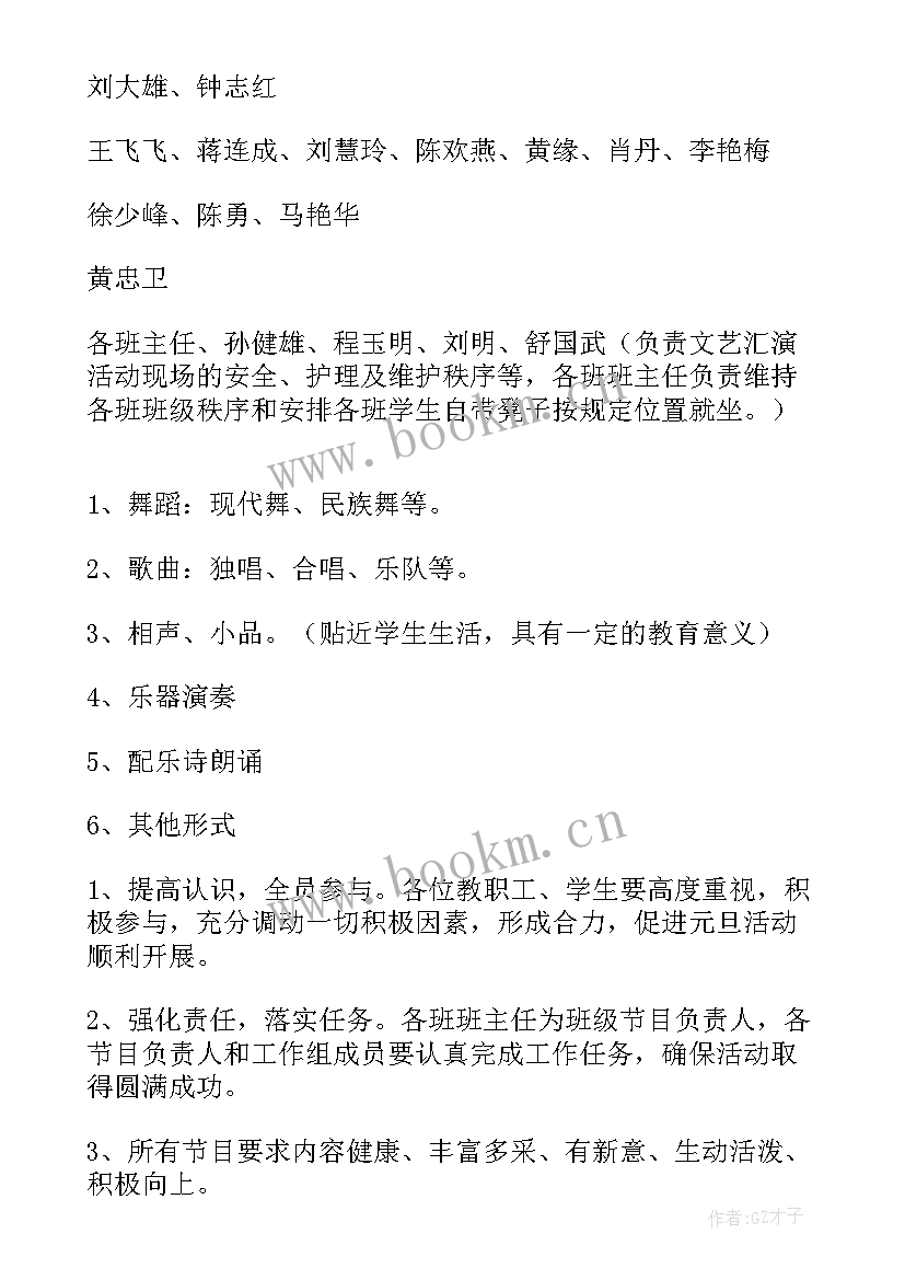 最新元旦文艺汇演活动方案 学校元旦文艺汇演方案(模板16篇)