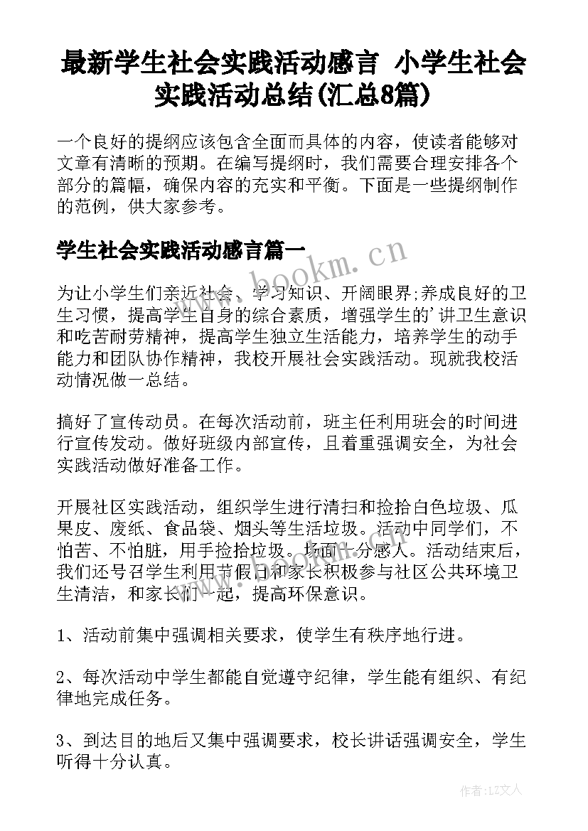 最新学生社会实践活动感言 小学生社会实践活动总结(汇总8篇)