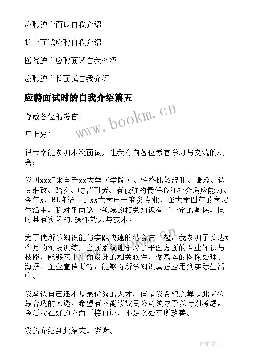 最新应聘面试时的自我介绍(优质17篇)