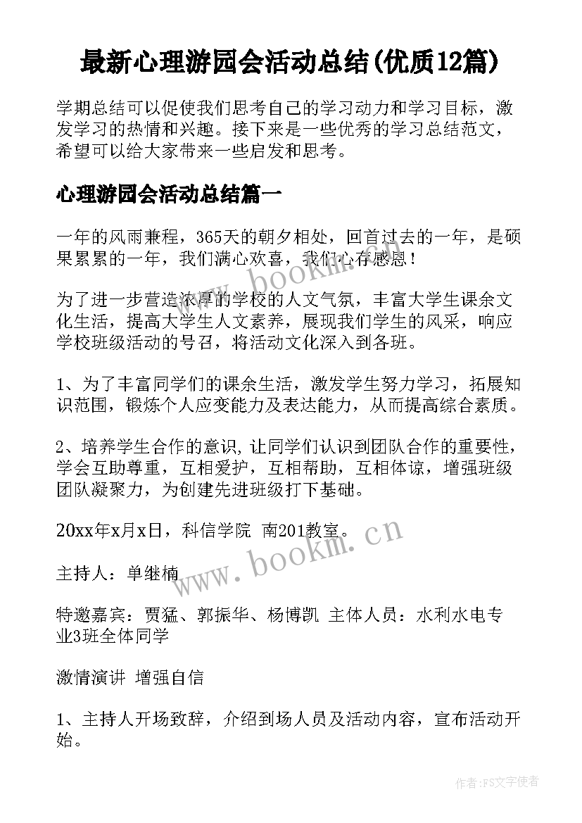 最新心理游园会活动总结(优质12篇)