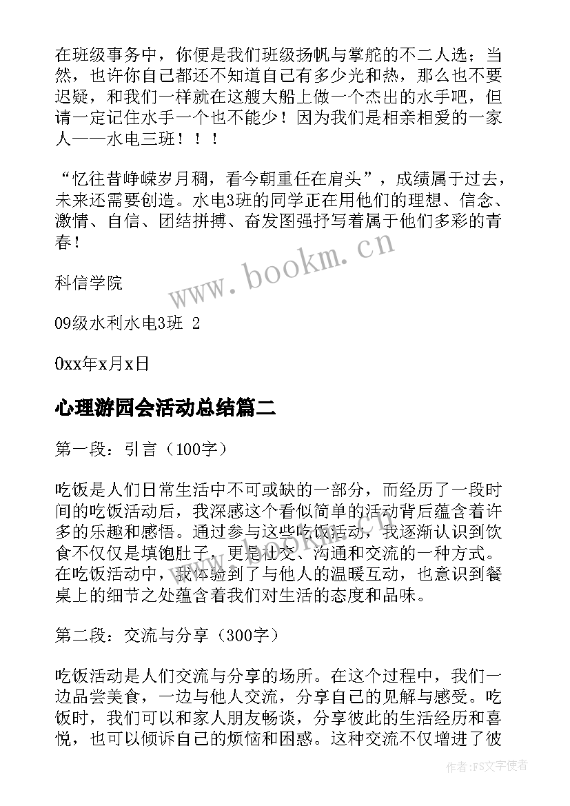 最新心理游园会活动总结(优质12篇)