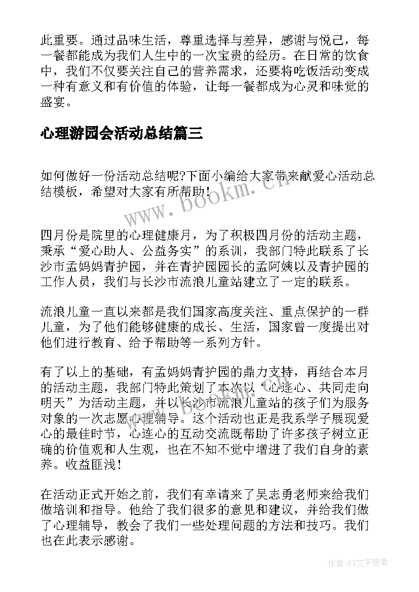 最新心理游园会活动总结(优质12篇)