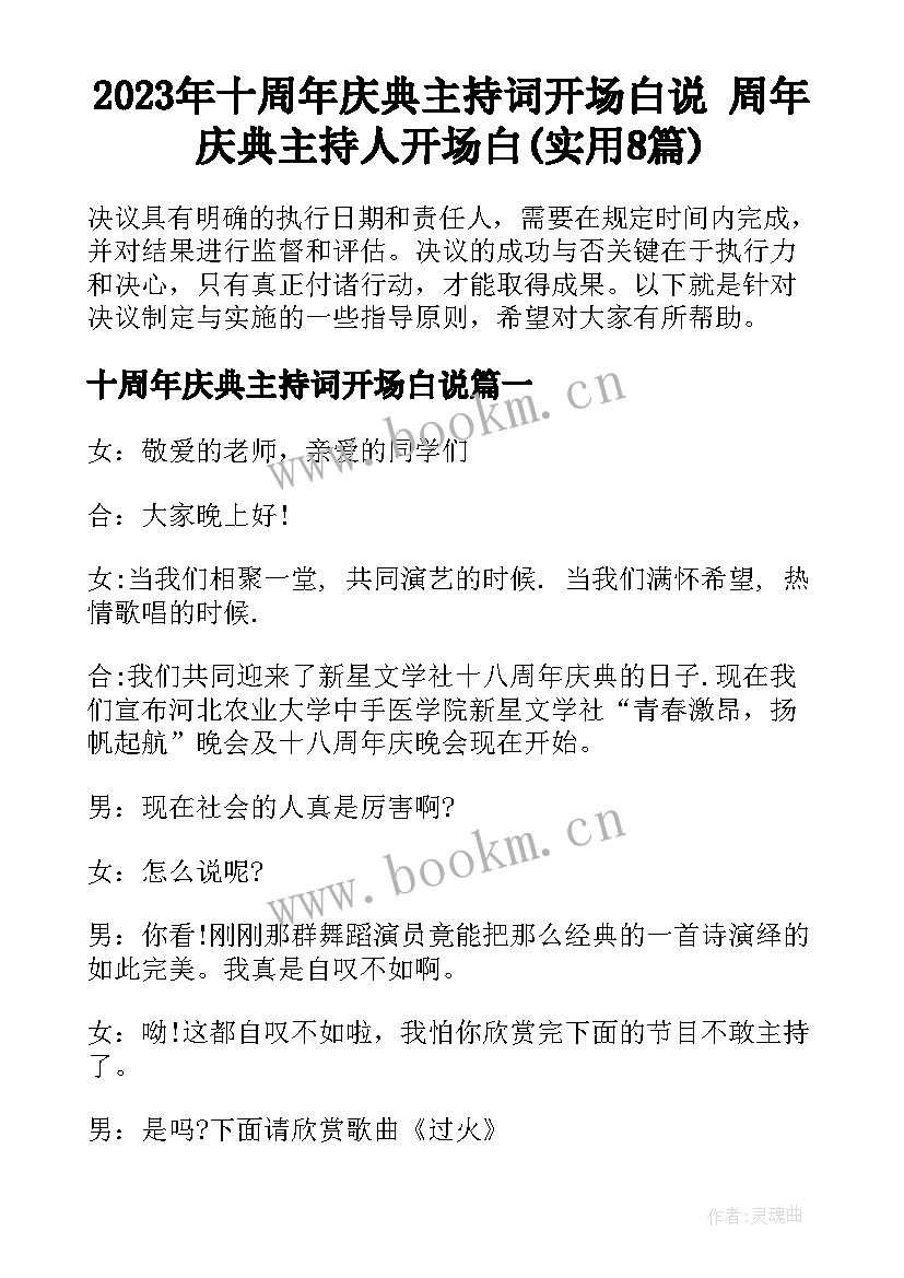 2023年十周年庆典主持词开场白说 周年庆典主持人开场白(实用8篇)