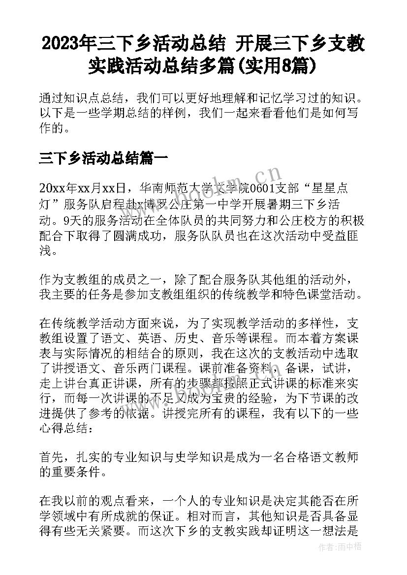 2023年三下乡活动总结 开展三下乡支教实践活动总结多篇(实用8篇)