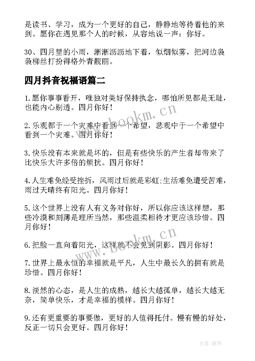 最新四月抖音祝福语(模板8篇)