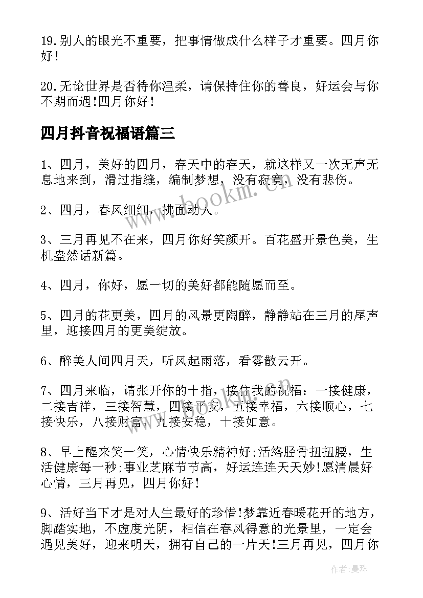 最新四月抖音祝福语(模板8篇)