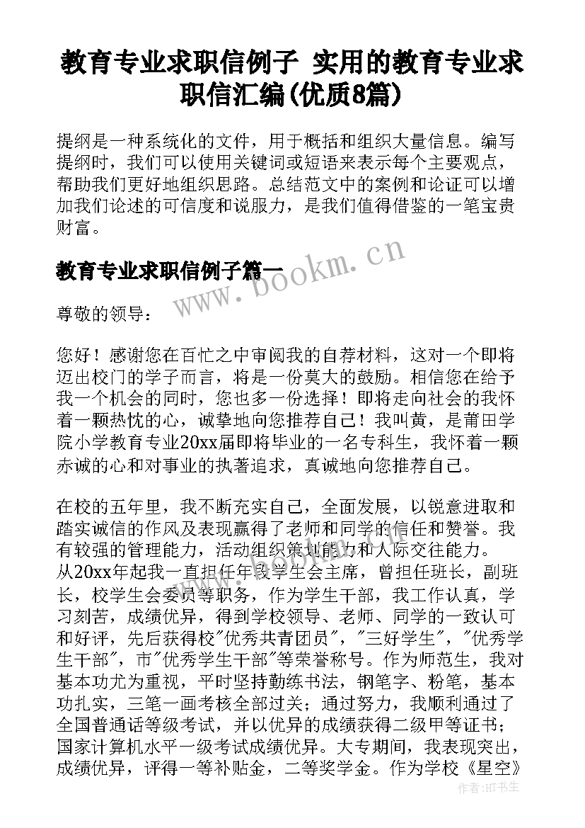 教育专业求职信例子 实用的教育专业求职信汇编(优质8篇)