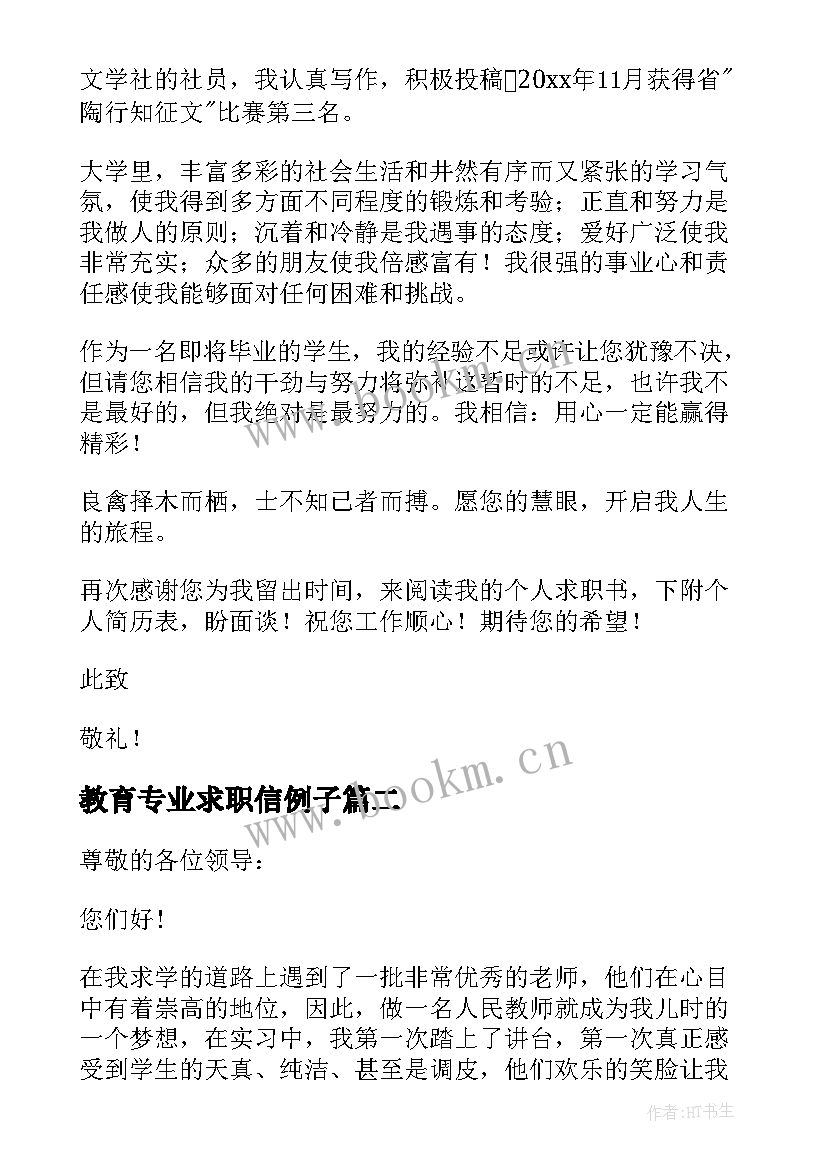 教育专业求职信例子 实用的教育专业求职信汇编(优质8篇)