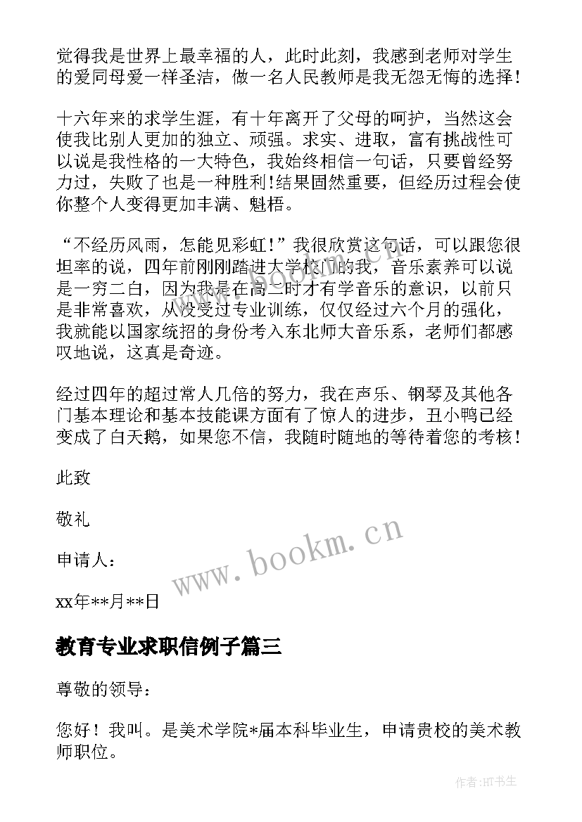 教育专业求职信例子 实用的教育专业求职信汇编(优质8篇)