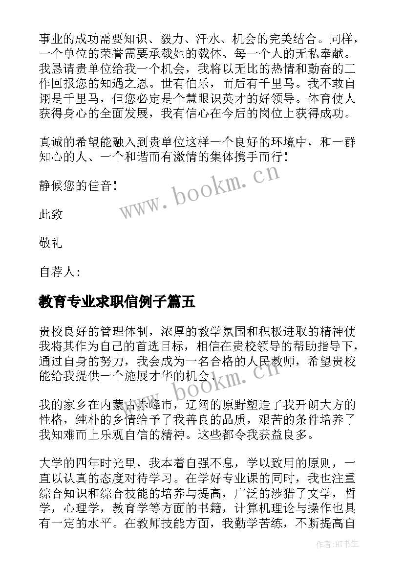 教育专业求职信例子 实用的教育专业求职信汇编(优质8篇)