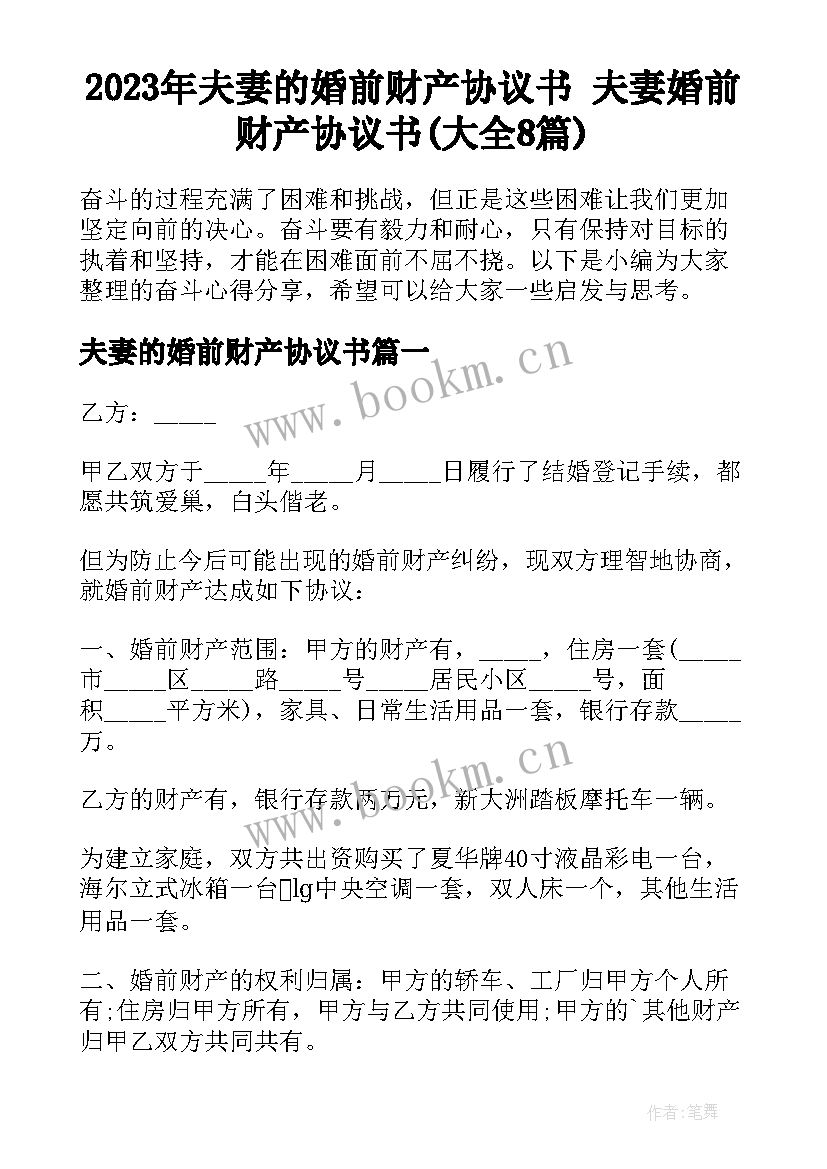 2023年夫妻的婚前财产协议书 夫妻婚前财产协议书(大全8篇)