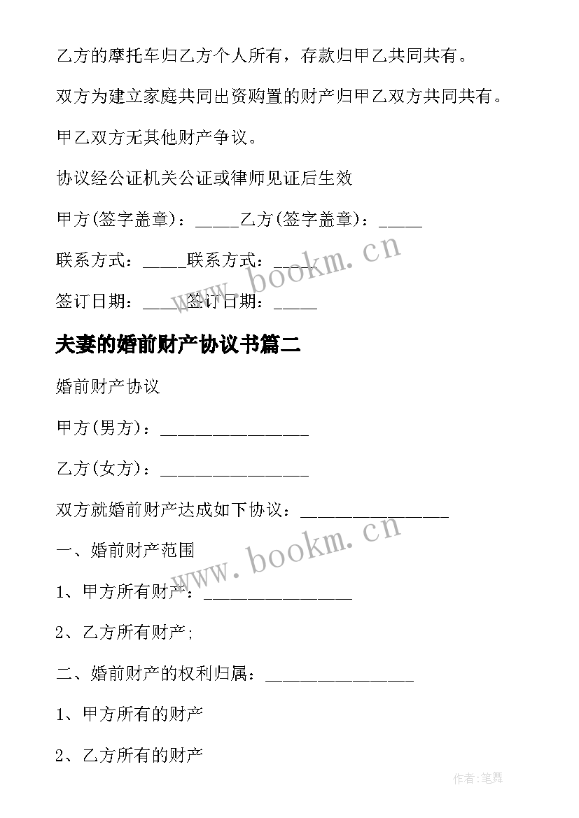 2023年夫妻的婚前财产协议书 夫妻婚前财产协议书(大全8篇)