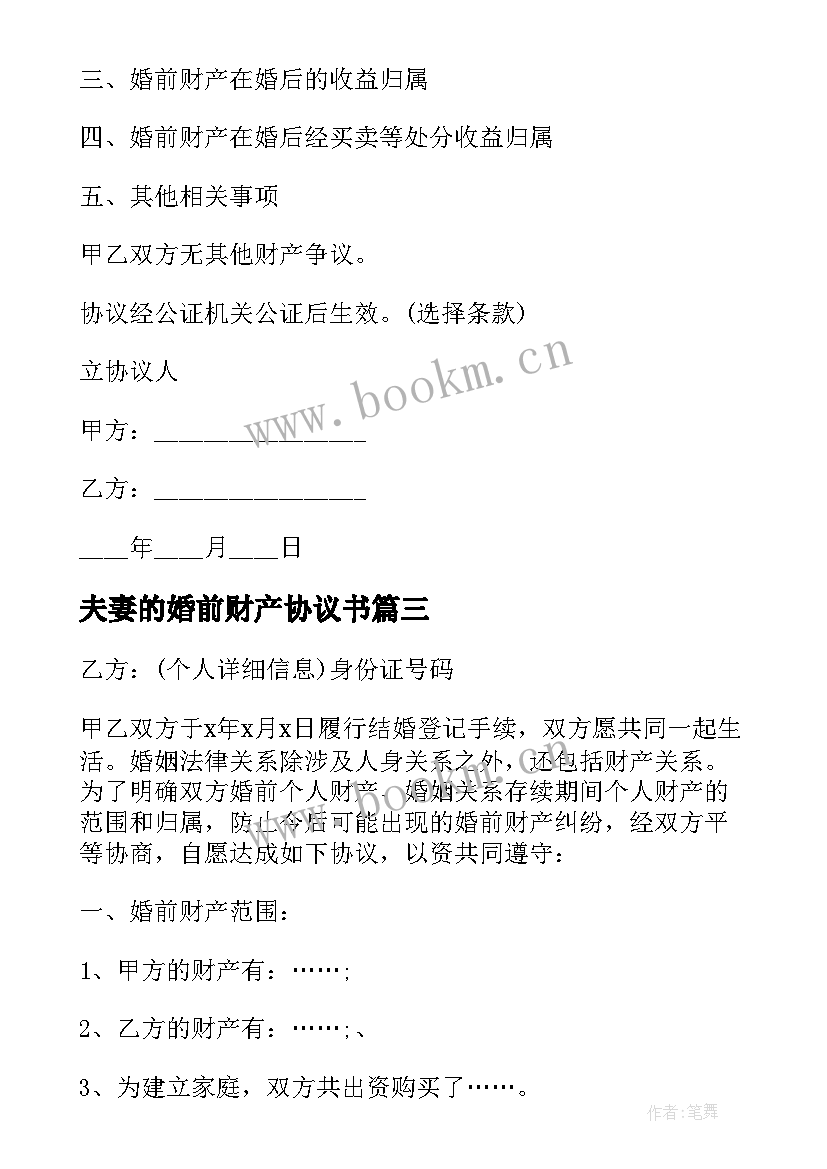 2023年夫妻的婚前财产协议书 夫妻婚前财产协议书(大全8篇)