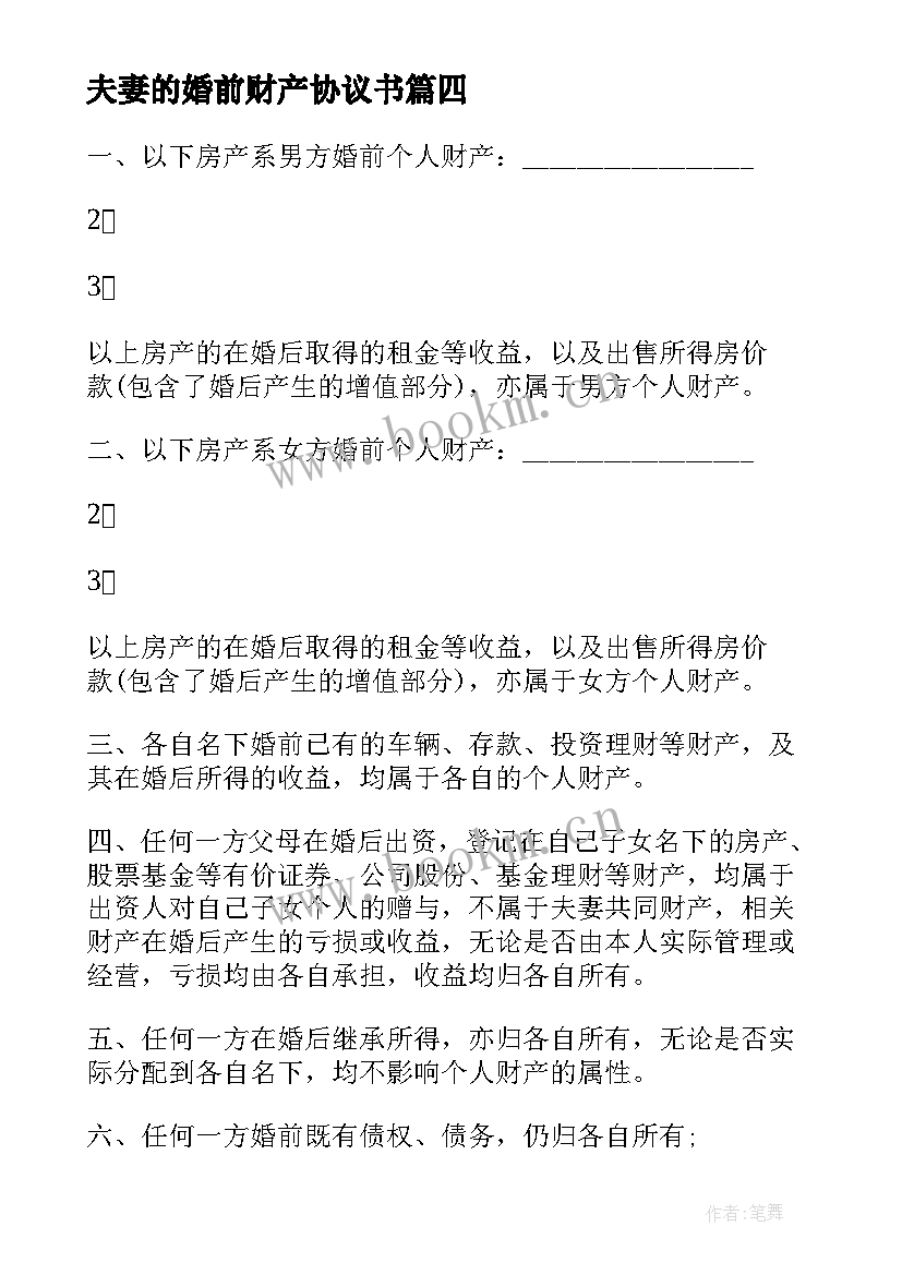 2023年夫妻的婚前财产协议书 夫妻婚前财产协议书(大全8篇)