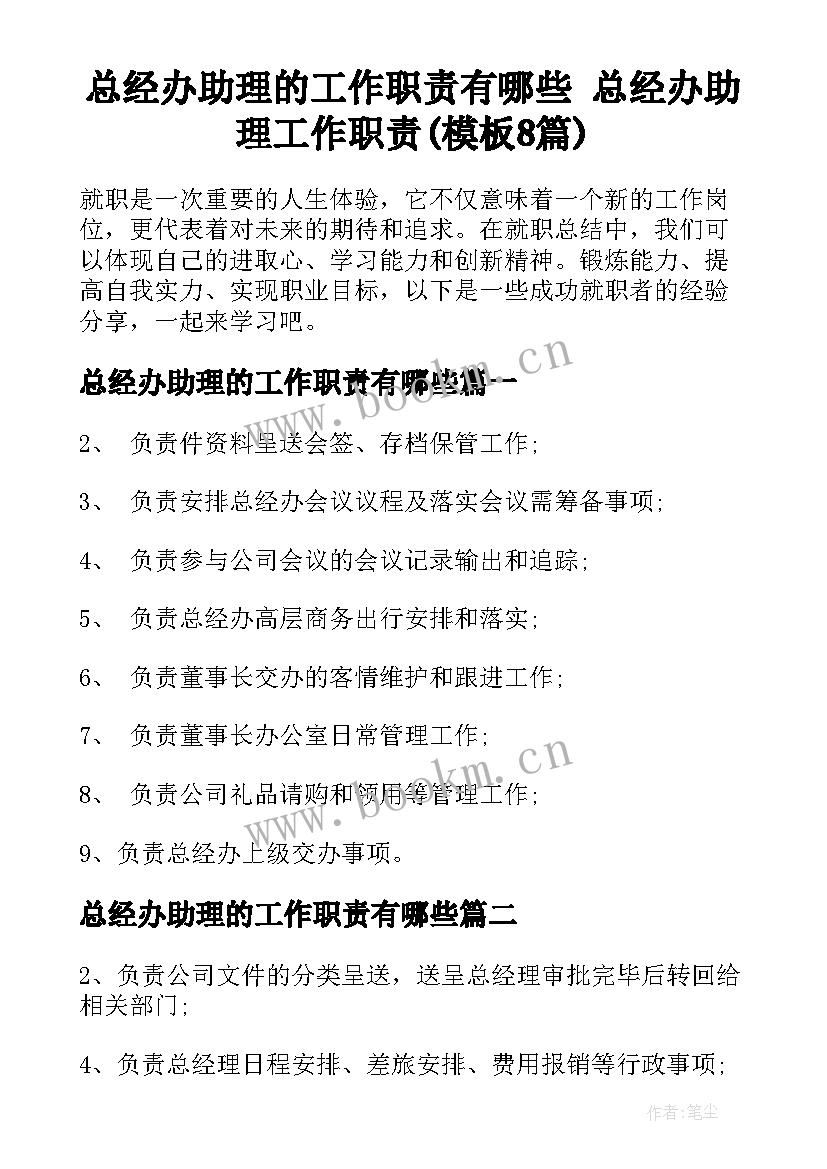 总经办助理的工作职责有哪些 总经办助理工作职责(模板8篇)