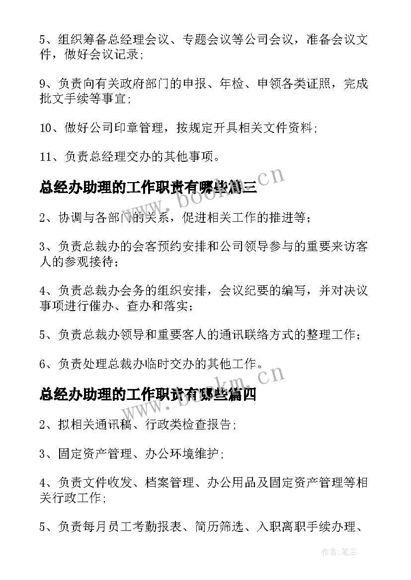 总经办助理的工作职责有哪些 总经办助理工作职责(模板8篇)