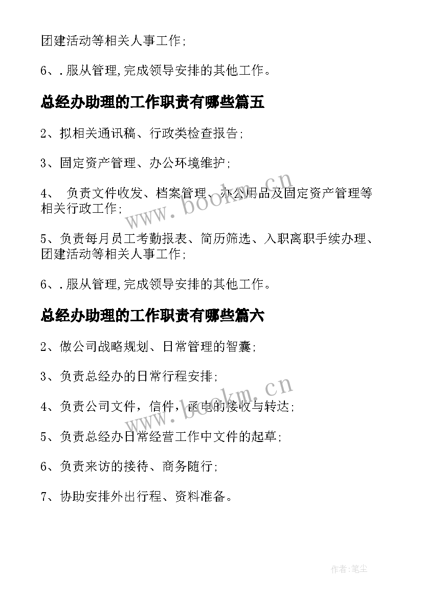 总经办助理的工作职责有哪些 总经办助理工作职责(模板8篇)