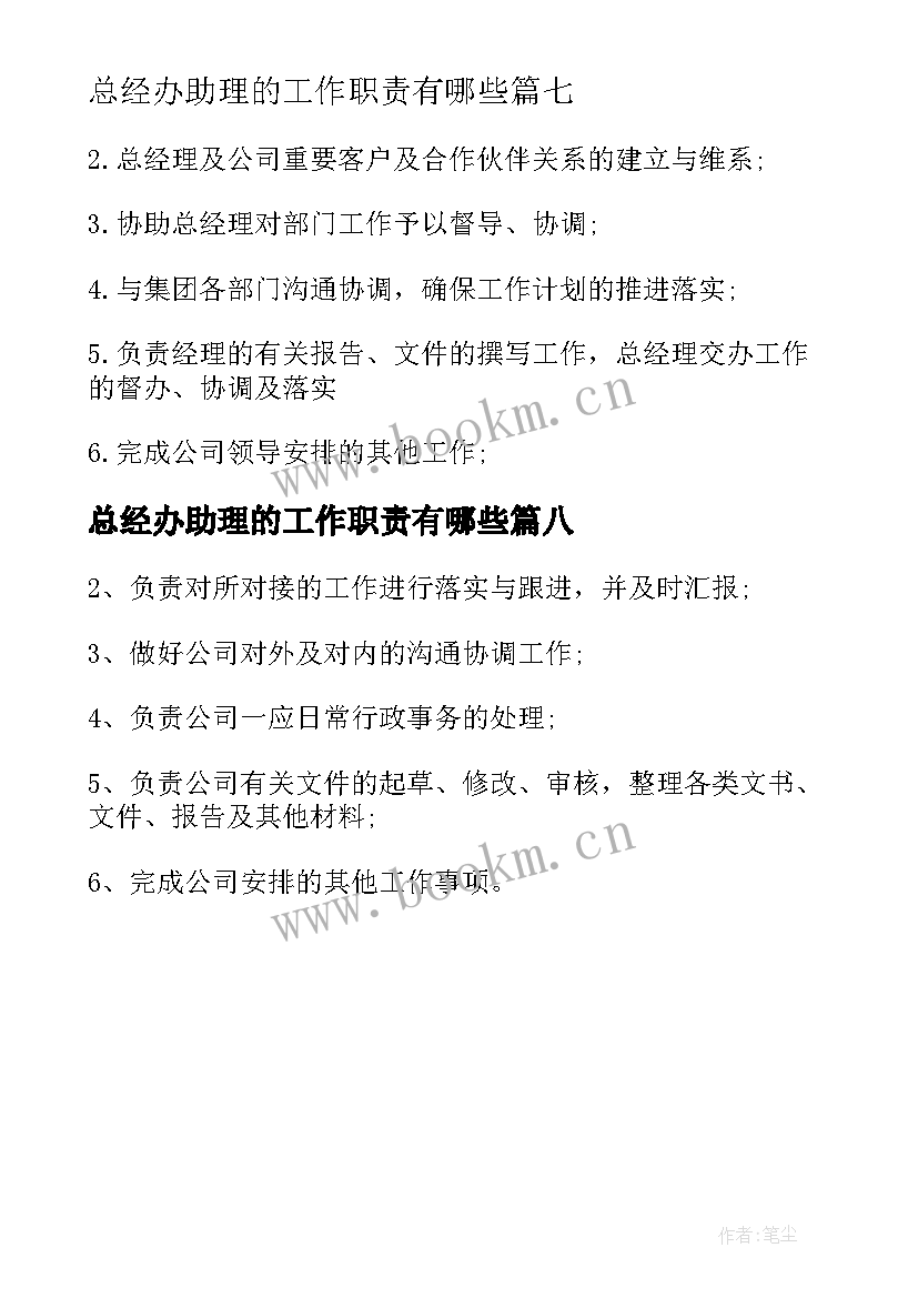 总经办助理的工作职责有哪些 总经办助理工作职责(模板8篇)